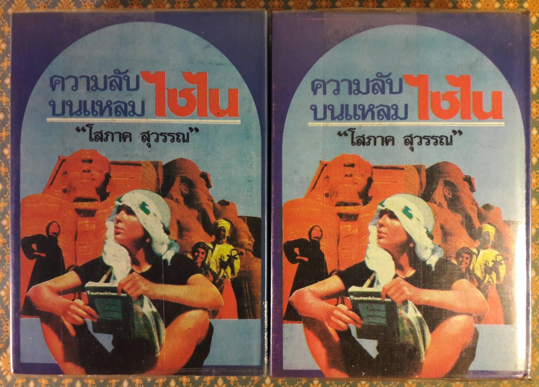 ความลับบนแหลมไซไน (2 เล่มจบ)