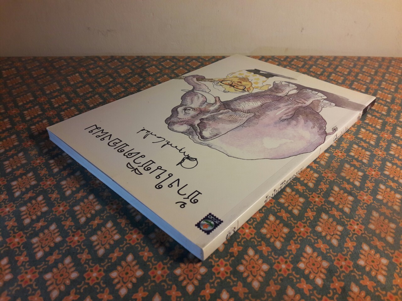 ช้างในชีวิตของผม