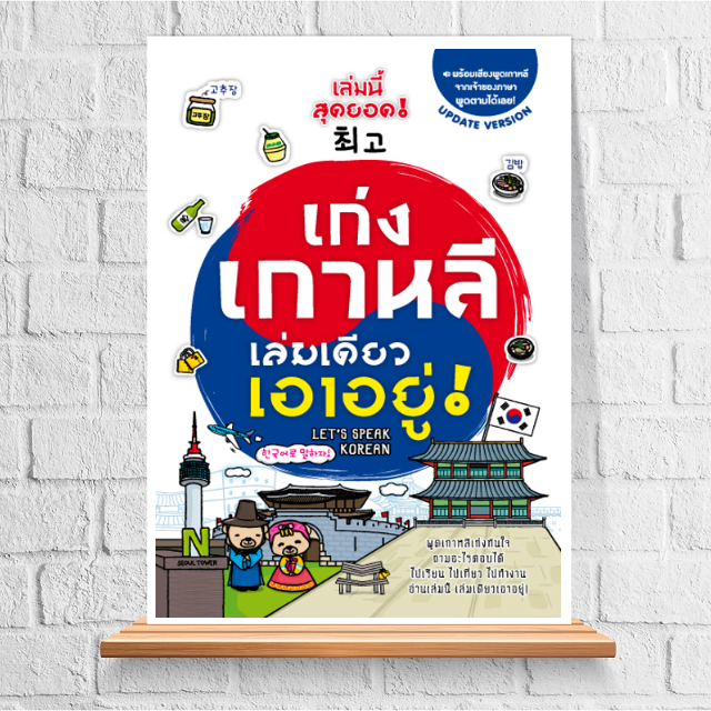 Expernet หนังสือ เก่งเกาหลี เล่มเดียวเอาอยู่! (Version Update) [ เกรด B หนังสือมีตำหนิ ]