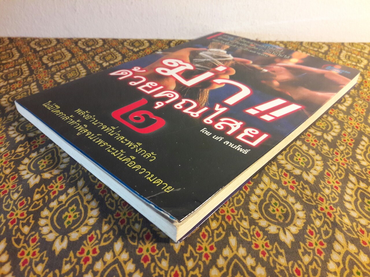 ฆ่าด้วยคุณไสย 2