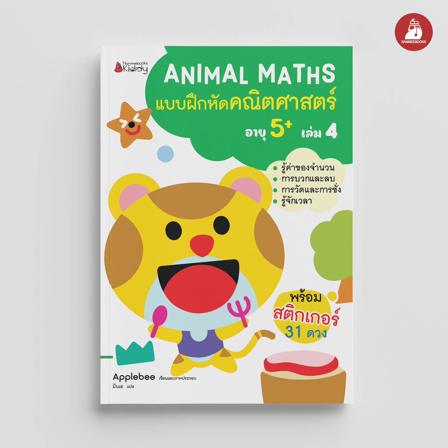 NANMEEBOOKS หนังสือ แบบฝึกหัด Animal Maths เล่ม 4 สำหรับอายุ 5 ปีขึ้นไป : แบบฝึกหัดคณิตศาสตร์ สำหรับเด็กปฐมวัย พร้อมสติกเกอร์