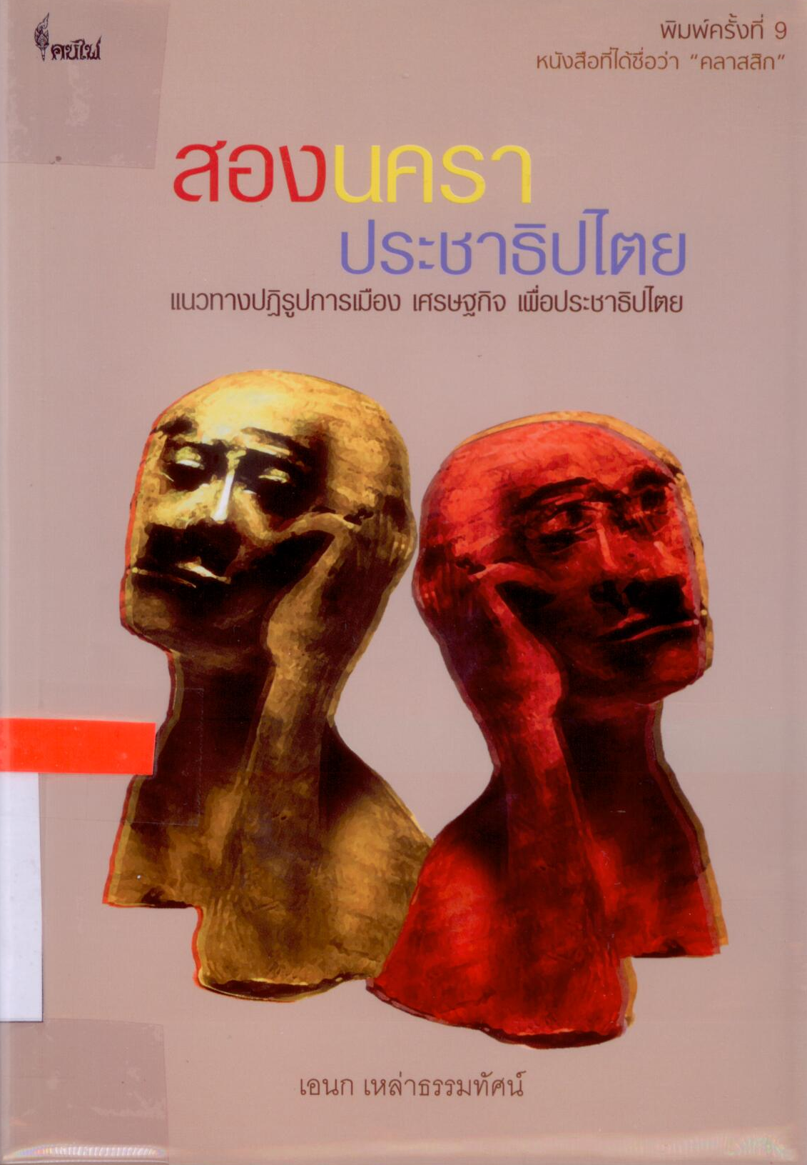 สองนคราประชาธิปไตย (TWO DEMOCRACIES IN THAILA ND)