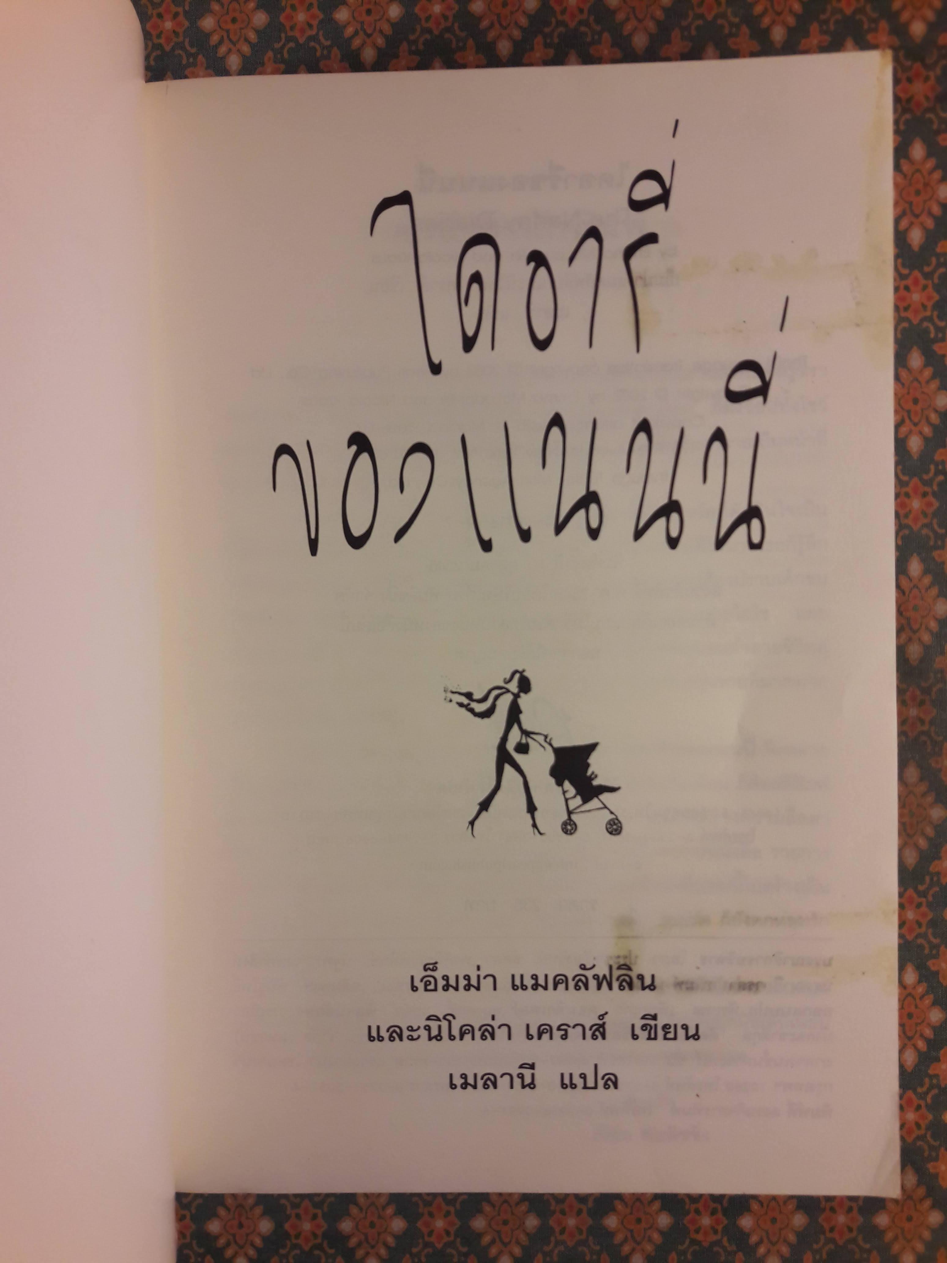 ไดอารี่ของแนนนี่ The Nanny Diaries