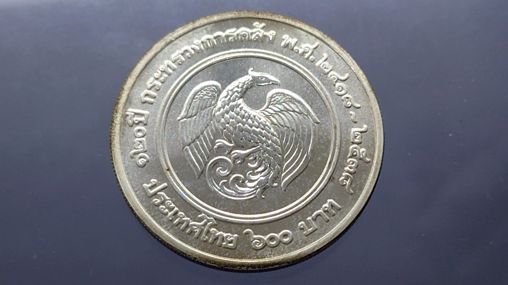 เหรียญเงิน 600 บาท ที่ระลึกครบ 120 ปี กระทรวงการคลัง พ.ศ.2538 ไม่ผ่านใช้