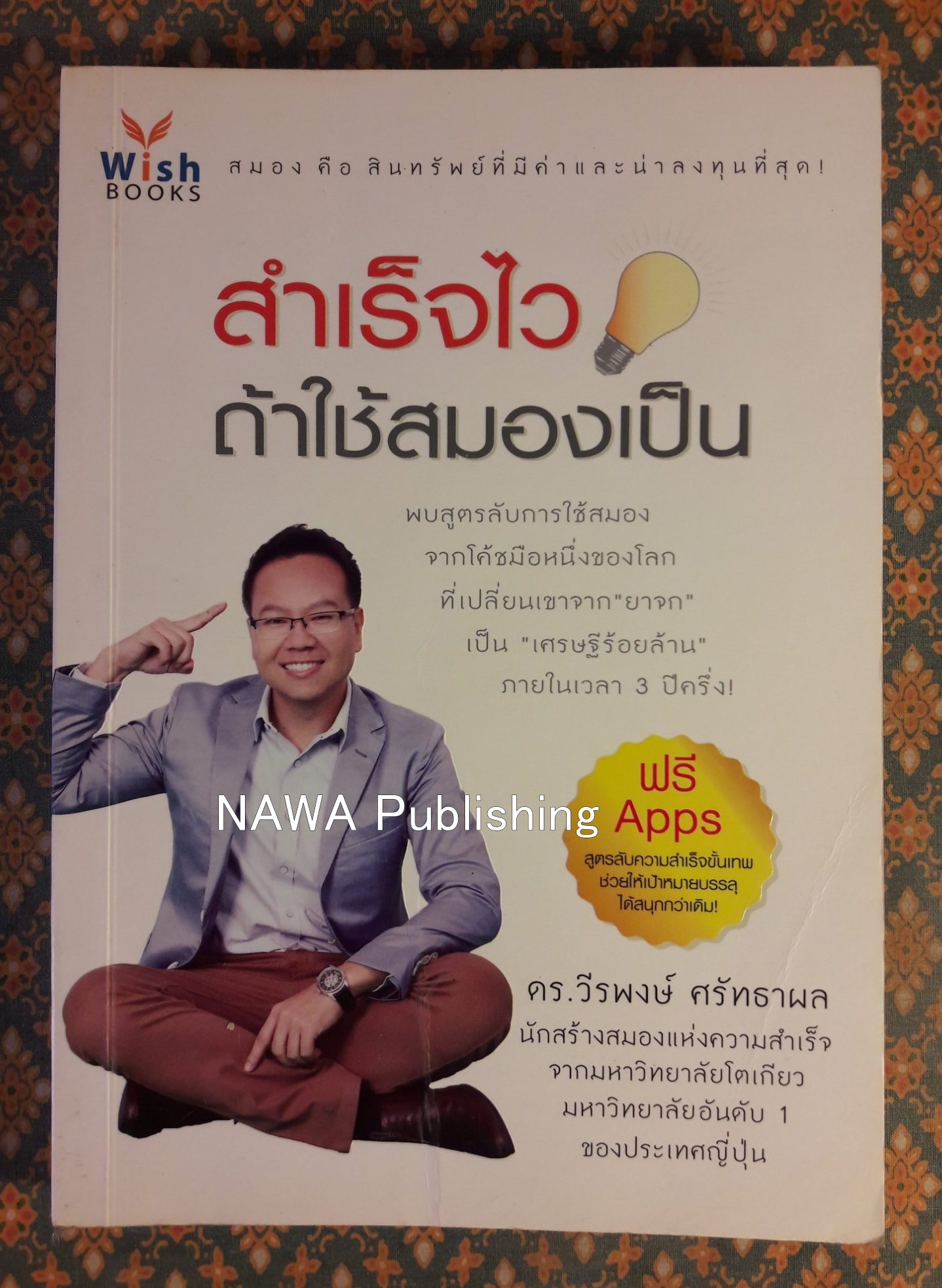 สำเร็จไวถ้าใช้สมองเป็น