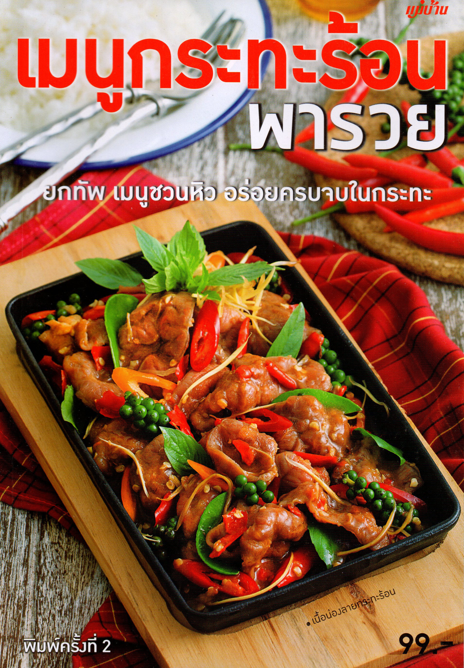 เมนูกระทะร้อน พารวย