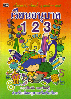 เรียนอนุบาล 123