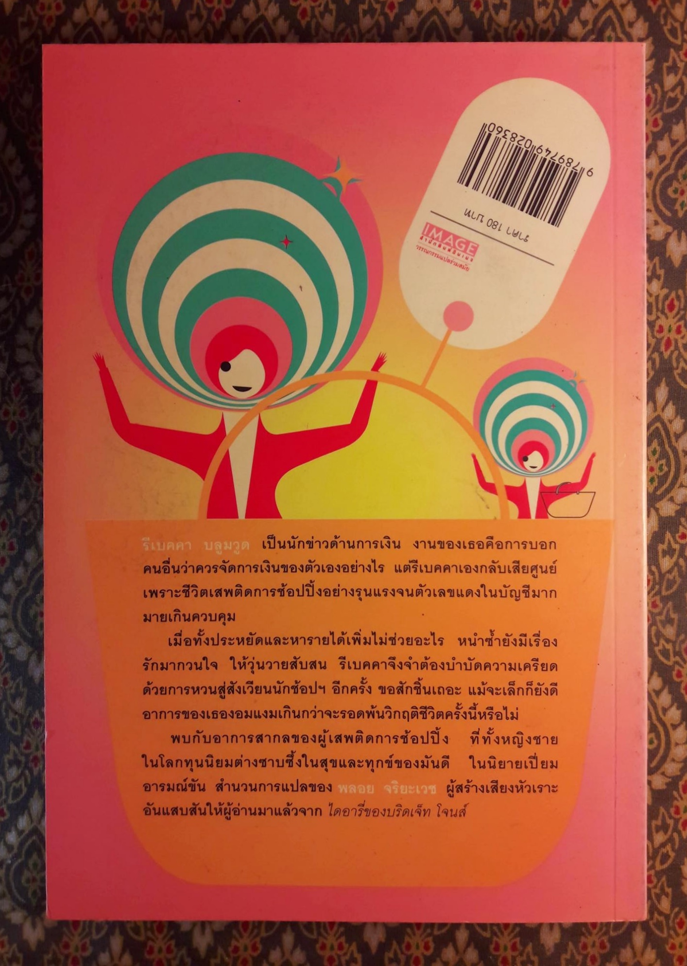 คำสารภาพของสาวนักช้อปฯ