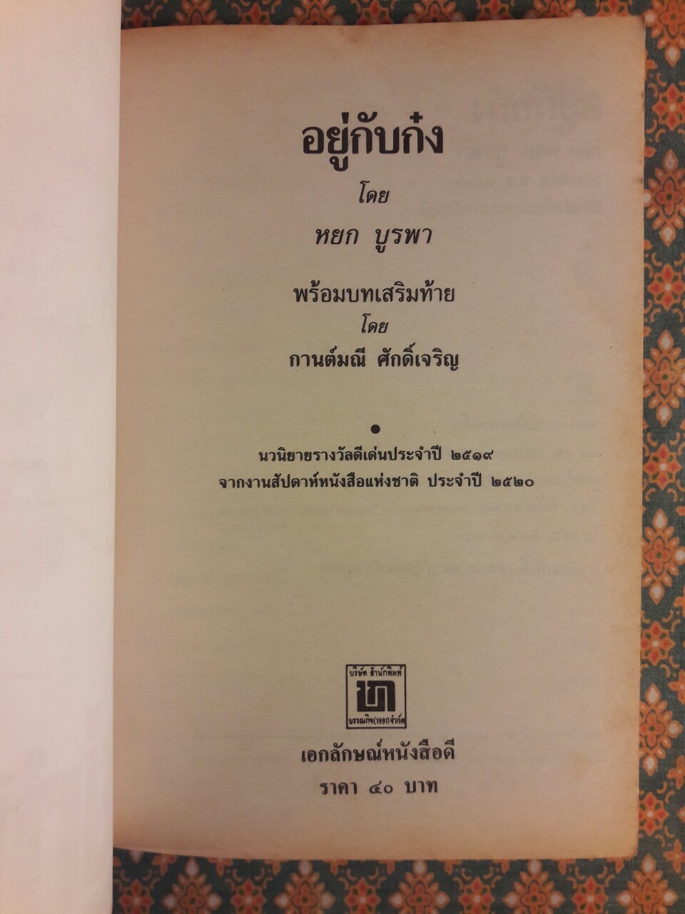 อยู่กับก๋ง (หนังสือรางวัลดีเด่นจากคณะกรรมการพัฒนาหนังสือแห่งชาติ, หนังสือเลือกอ่านนอกเวลา)