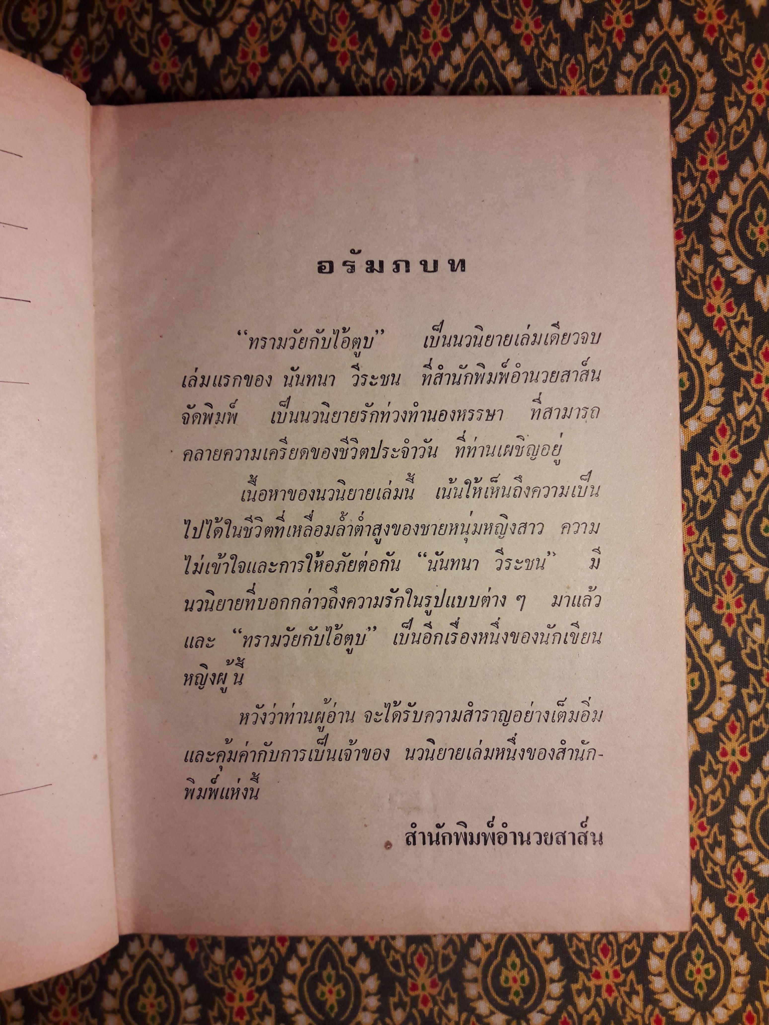 ทรามวัยกับไอ้ตูบ