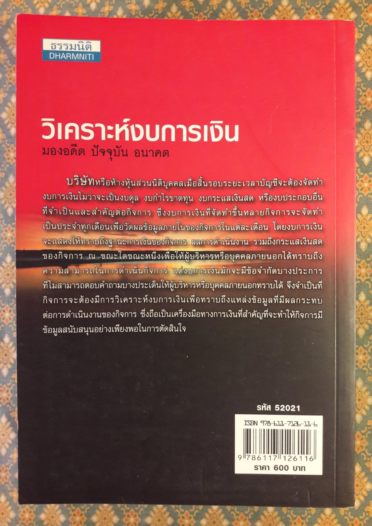 วิเคราะห์งบการเงิน มองอดีต ปัจจุบัน อนาคต