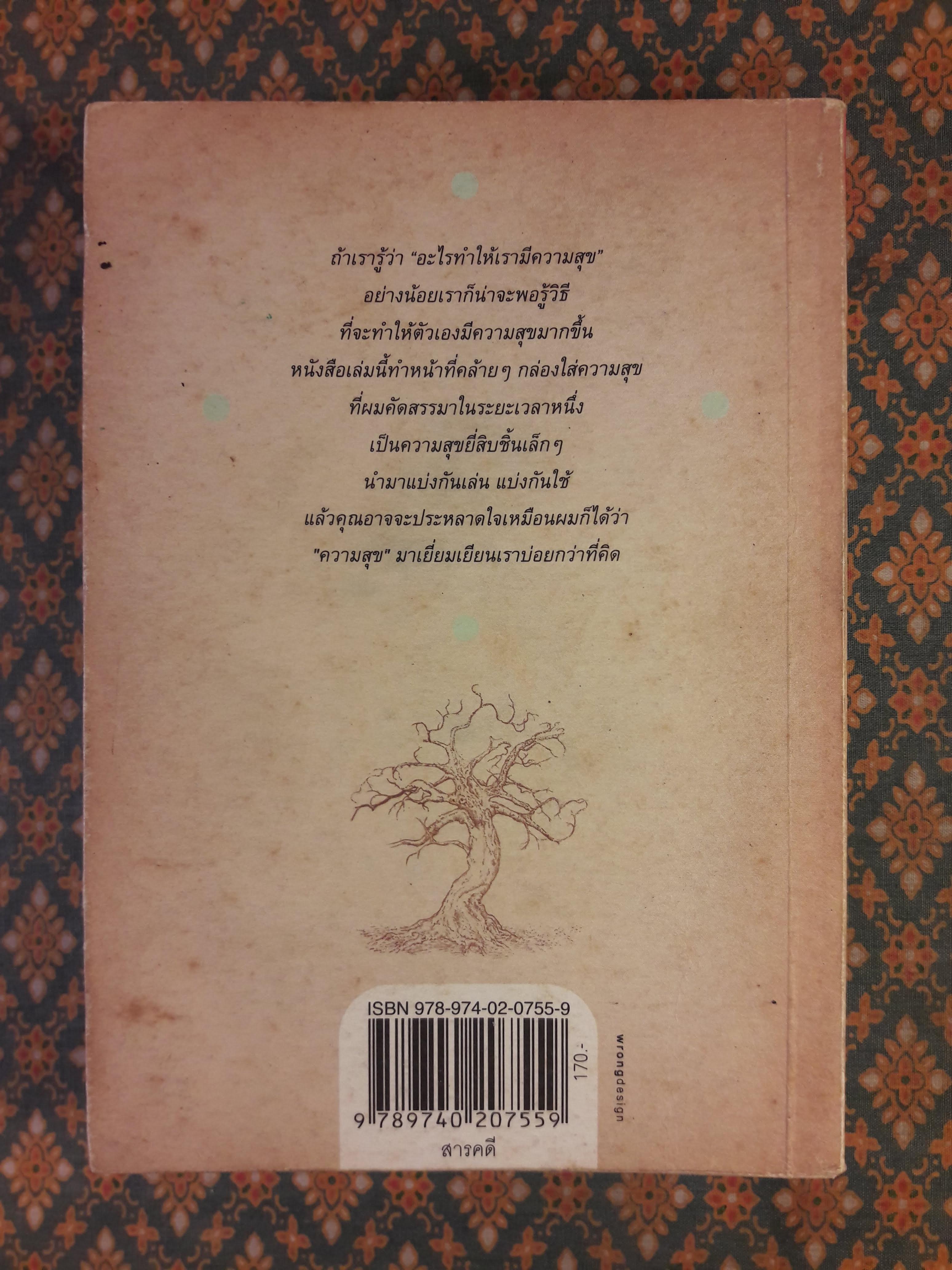 ความสุขโดยสังเกต