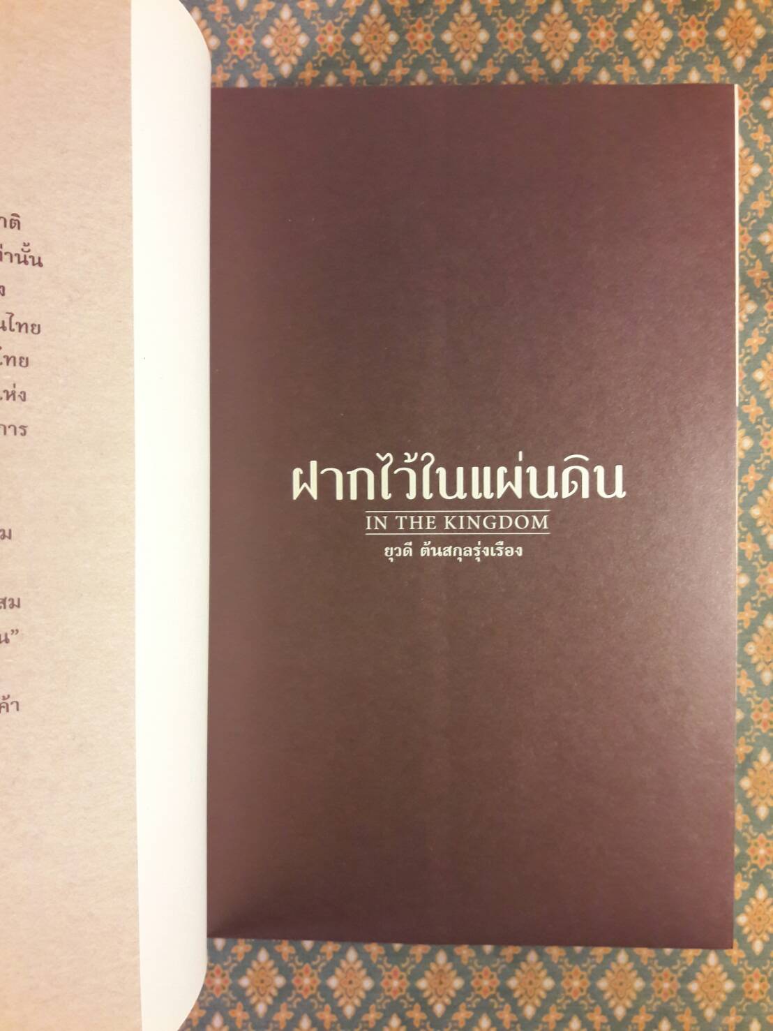 ฝากไว้ในแผ่นดิน In The Kingdom