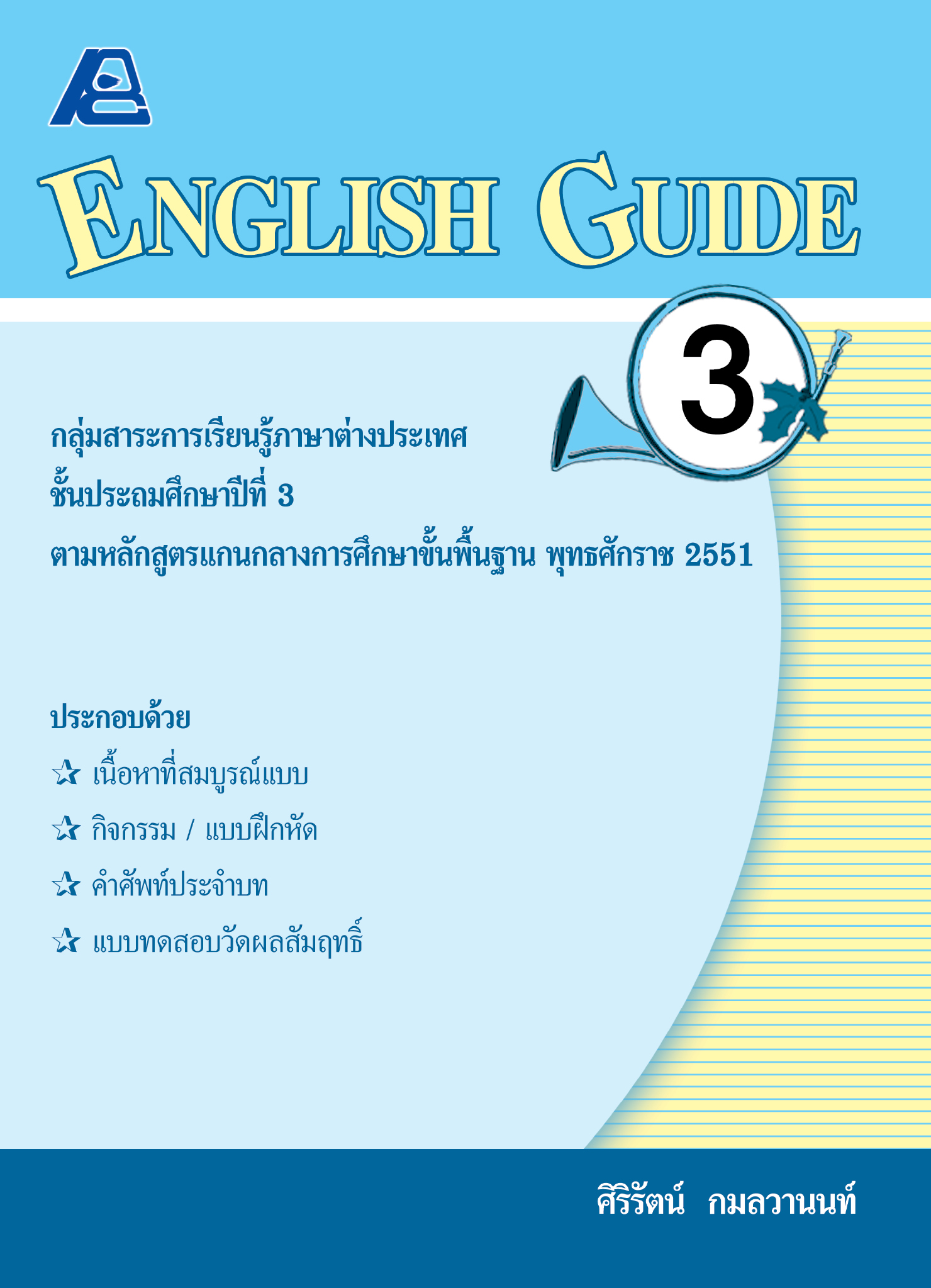 ENGLISH GUIDE 3 (หลักสูตรปี 51)