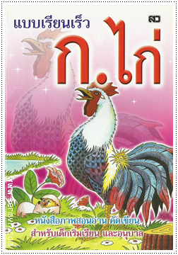 แบบเรียนเร็ว ก.ไก่ (ปรู๊ฟ) - คละปก