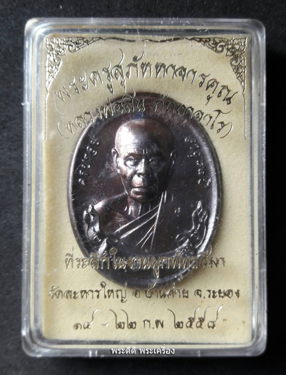 เหรียญโบว์ ที่ระลึกผูกพัทธสีมา หลวงพ่อสิน วัดละหารใหญ่ ปี 58 เนื้อทองแดงมันปู พร้อมกล่องเดิม