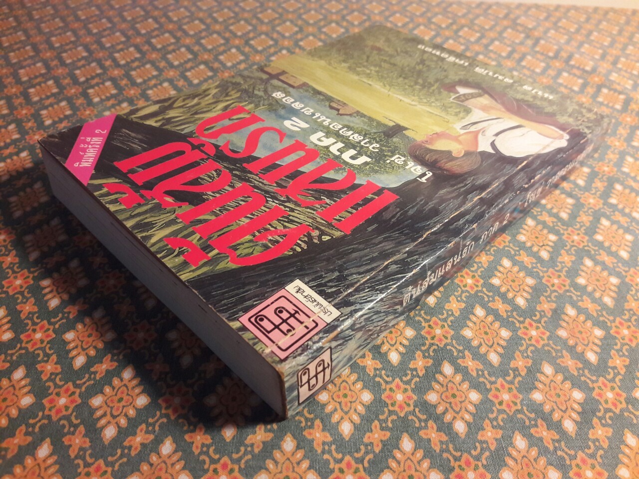 ต้นส้มแสนรัก ภาค 2 “พร้อมที่คั่น”