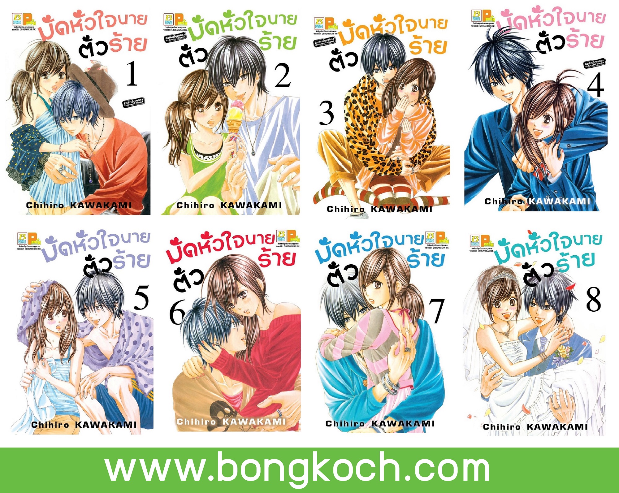 ชื่อหนังสือการ์ตูนญี่ปุ่น เรื่อง มัดหัวใจนายตัวร้าย เล่ม 1-8 (จบ) ประเภท การ์ตูน ญี่ปุ่น บงกช Bongkoch