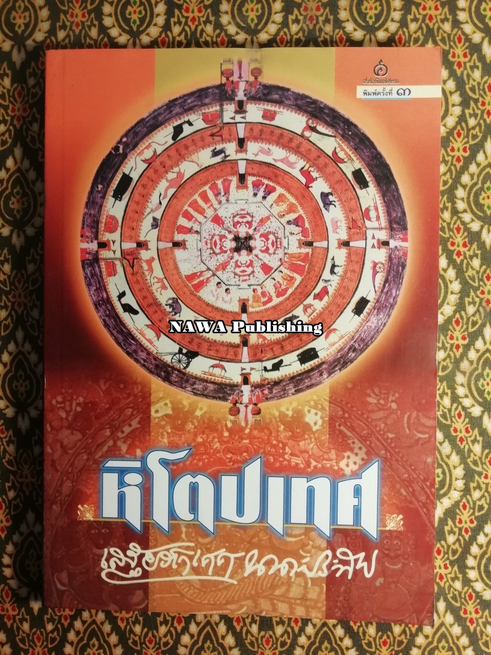หิโตปเทศ
