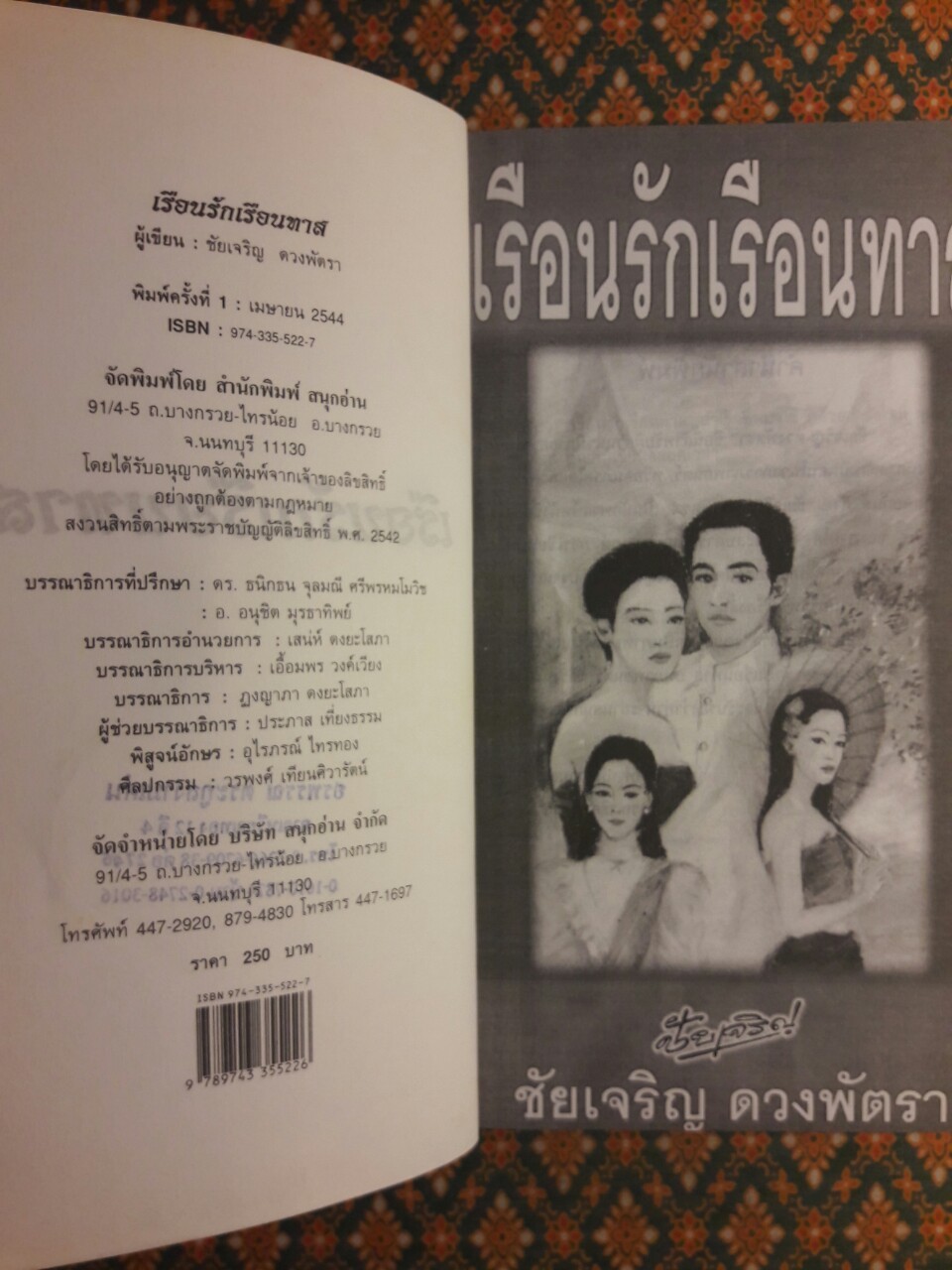 เรือนรักเรือนทาส