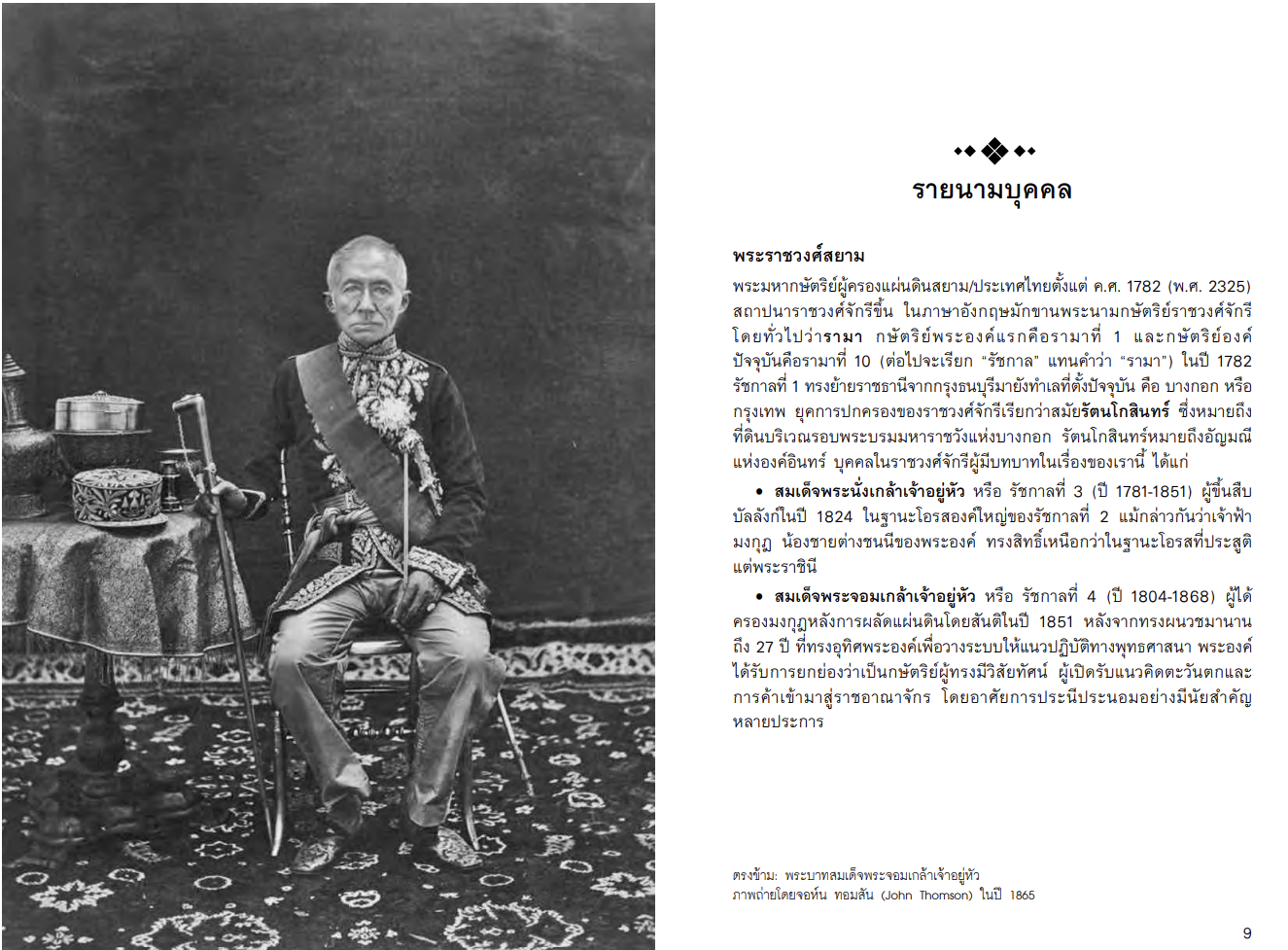 กษัตริย์และกงสุล ในช่วงสนธิสัญญาเบาว์ริง จากหนังสือ The King and the Consul A BRITISH TRAGEDY IN OLD SIAM by Simon Landy