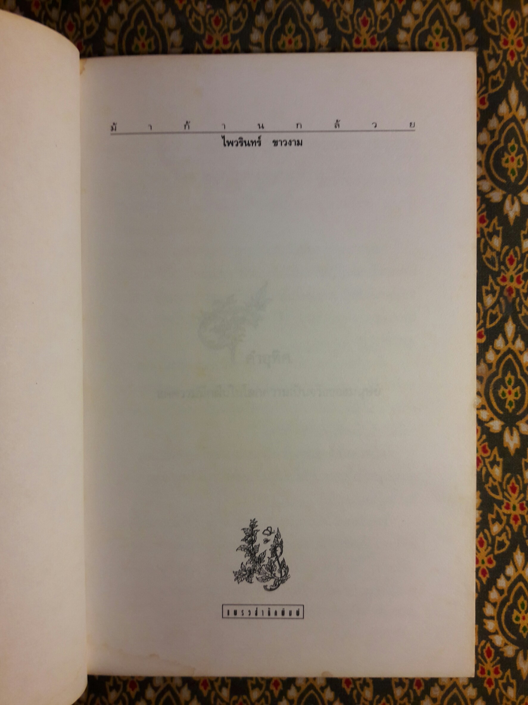 ม้าก้านกล้วย (หนังสือรางวัลซีไรต์ปี 2538)