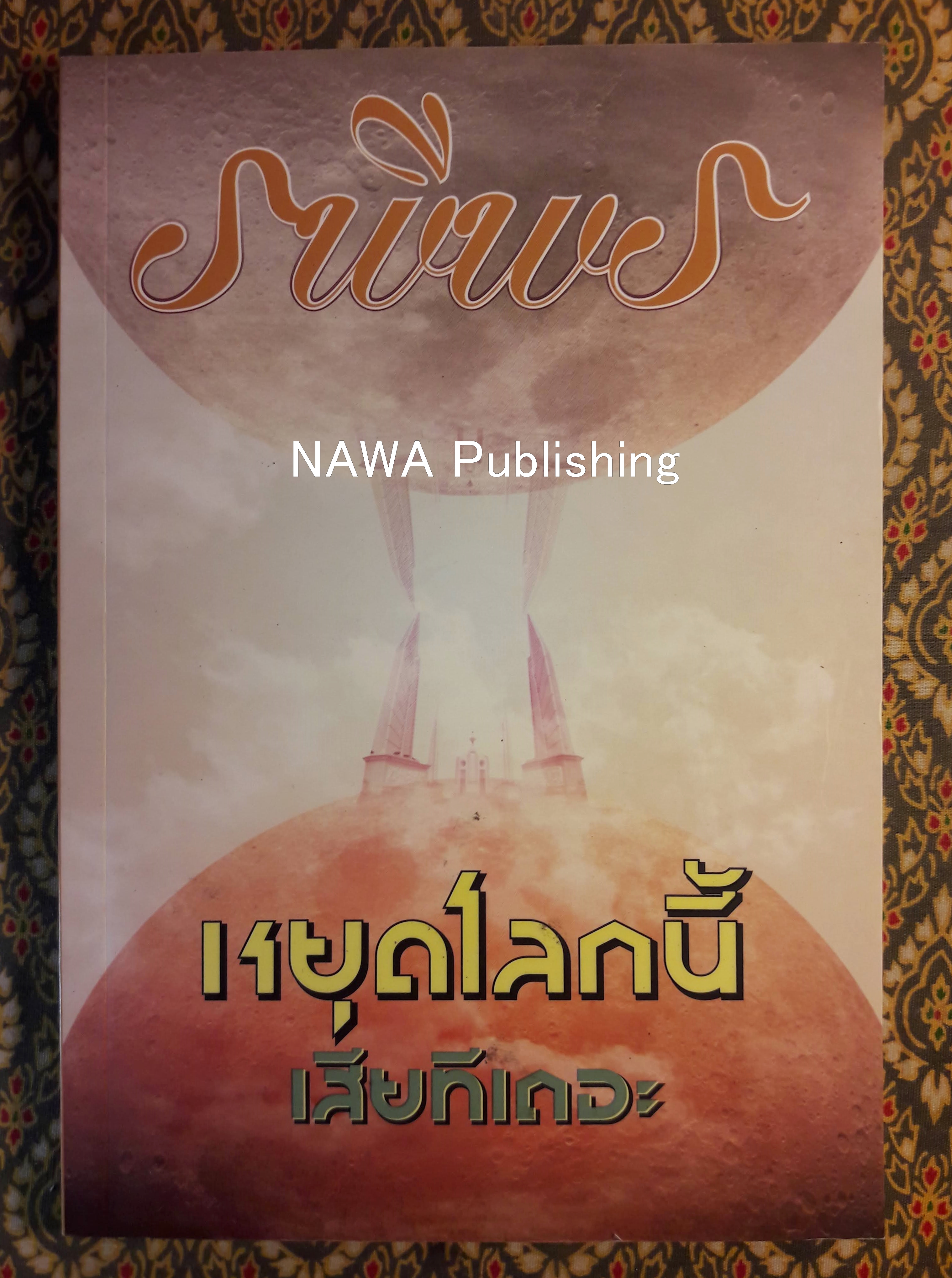หยุดโลกนี้เสียทีเถอะ