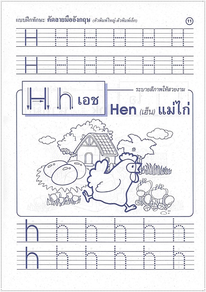 แบบฝึกทักษะคัดลายมือ อังกฤษ (พิมพ์ใหญ่-เล็ก)