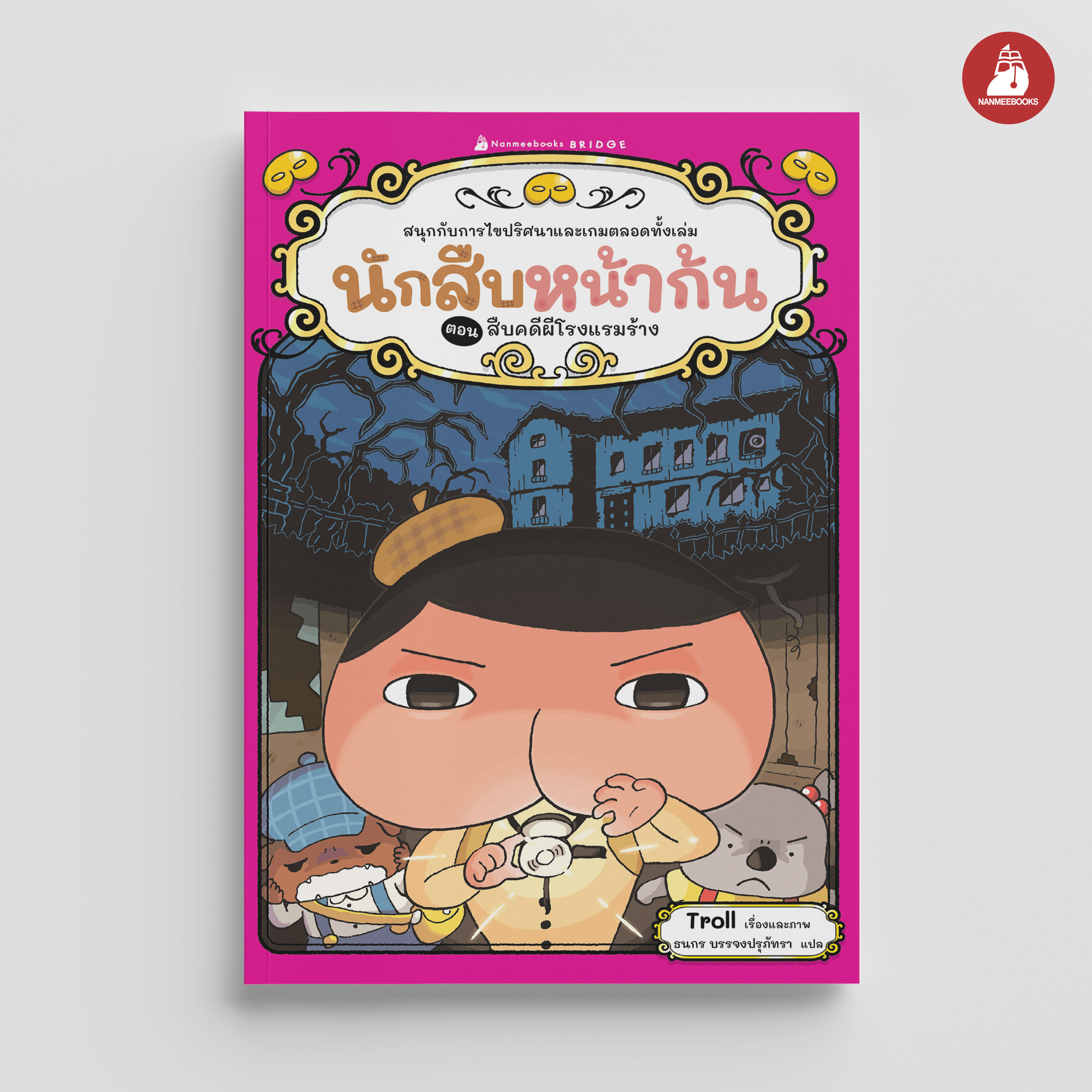 NANMEEBOOKS หนังสือ นักสืบหน้าก้น ตอน สืบคดีผีโรงแรมร้าง วรรณกรรมเล่มแรก