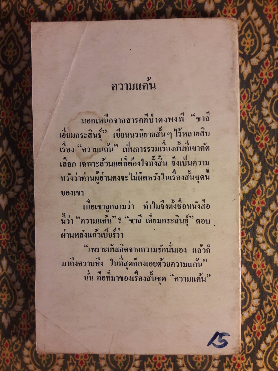 ความแค้น