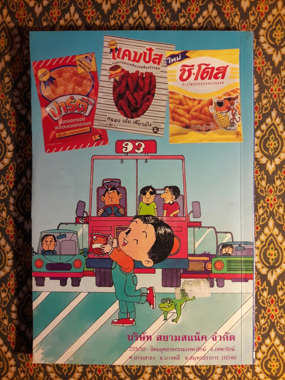 จ้ำหม้ำเจ๊าะแจ๊ะให้เมืองยิ้ม