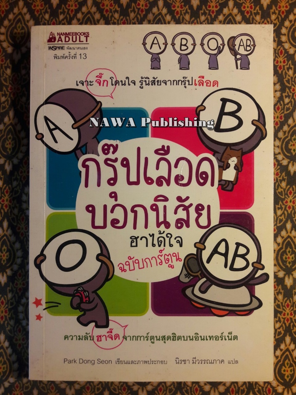 กรุ๊ปเลือดบอกนิสัย ฮาได้ใจ ฉบับการ์ตูน