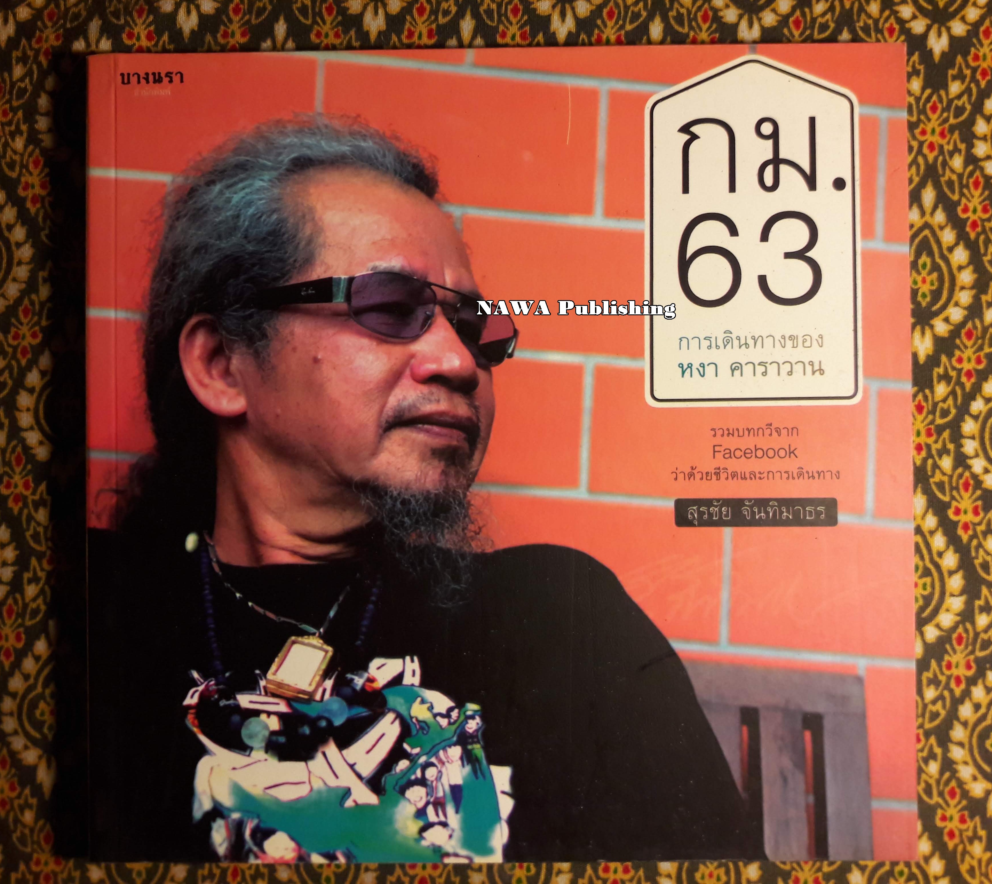 กม.63 การเดินทางของ หงา คาราวาน