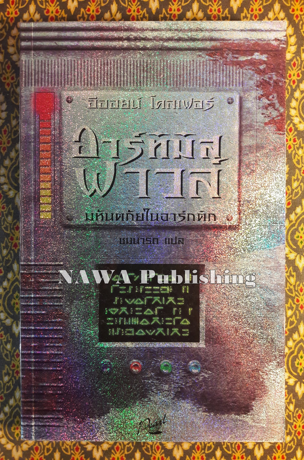 อาร์ทิมิส ฟาวล์ ตอนมหันตภัยในอาร์กติก