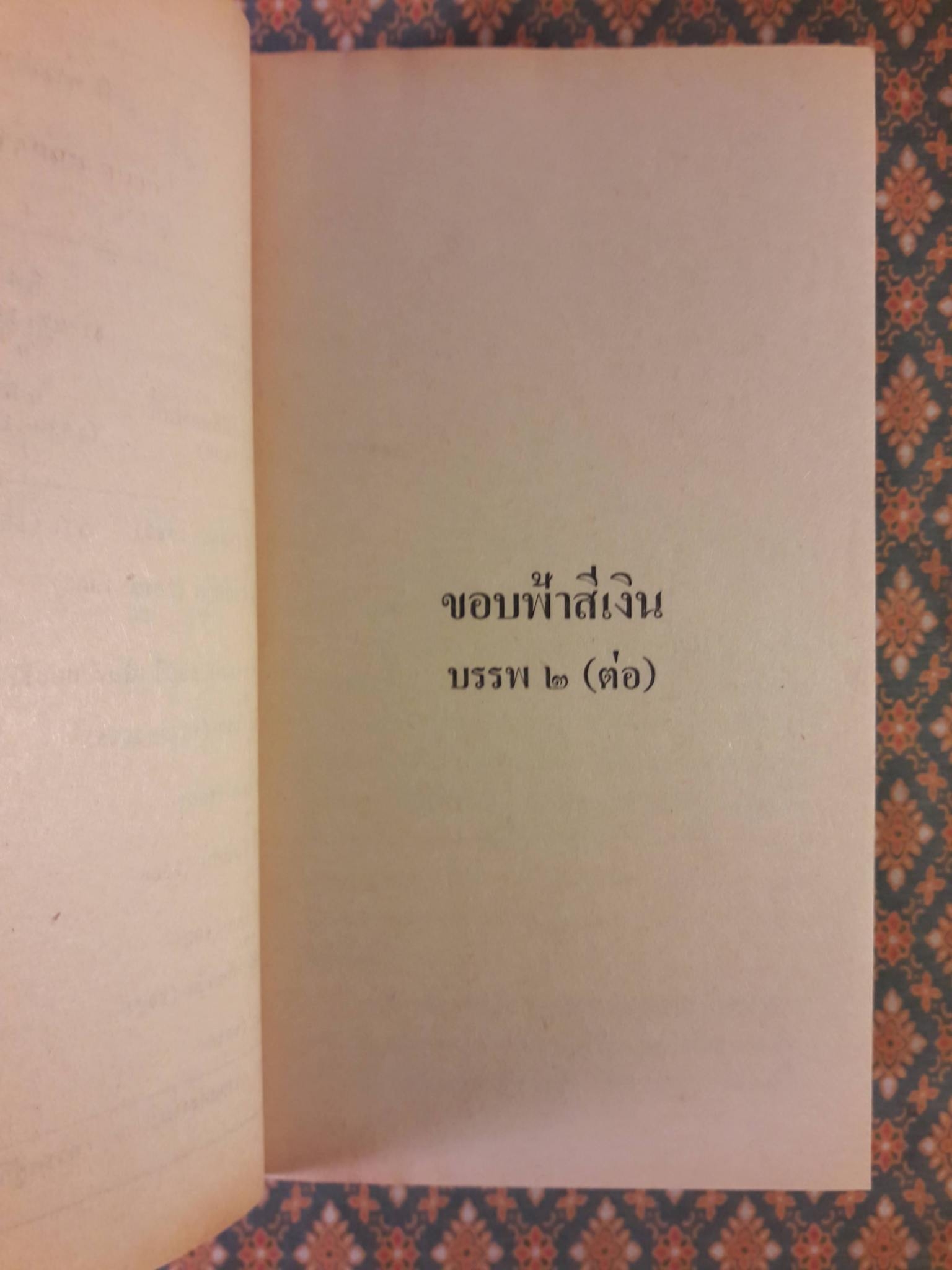 ขอบฟ้าสีน้ำเงิน The Great Alone (2 เล่มจบ)