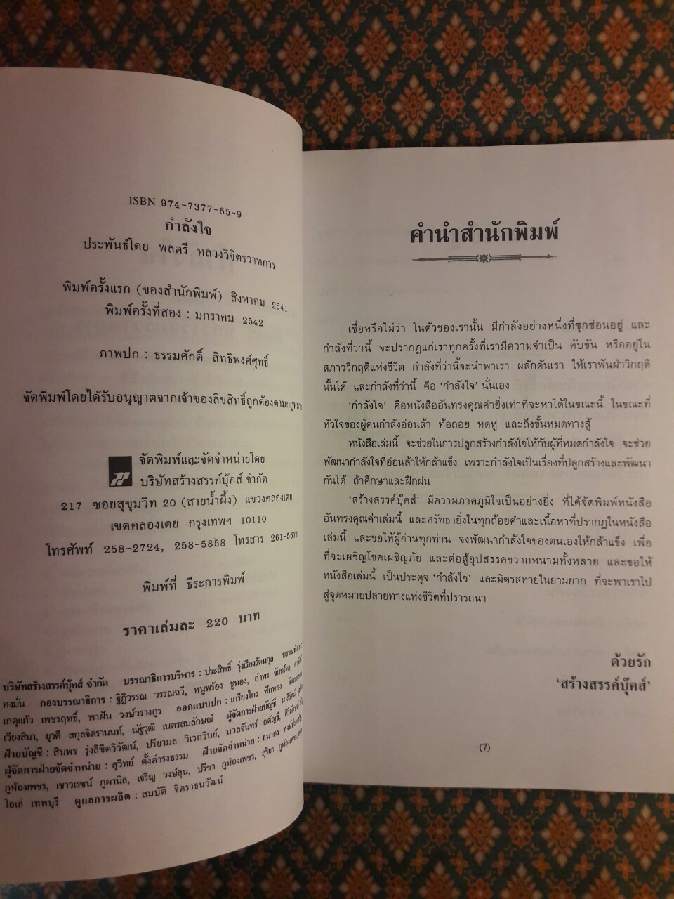 กำลังใจ