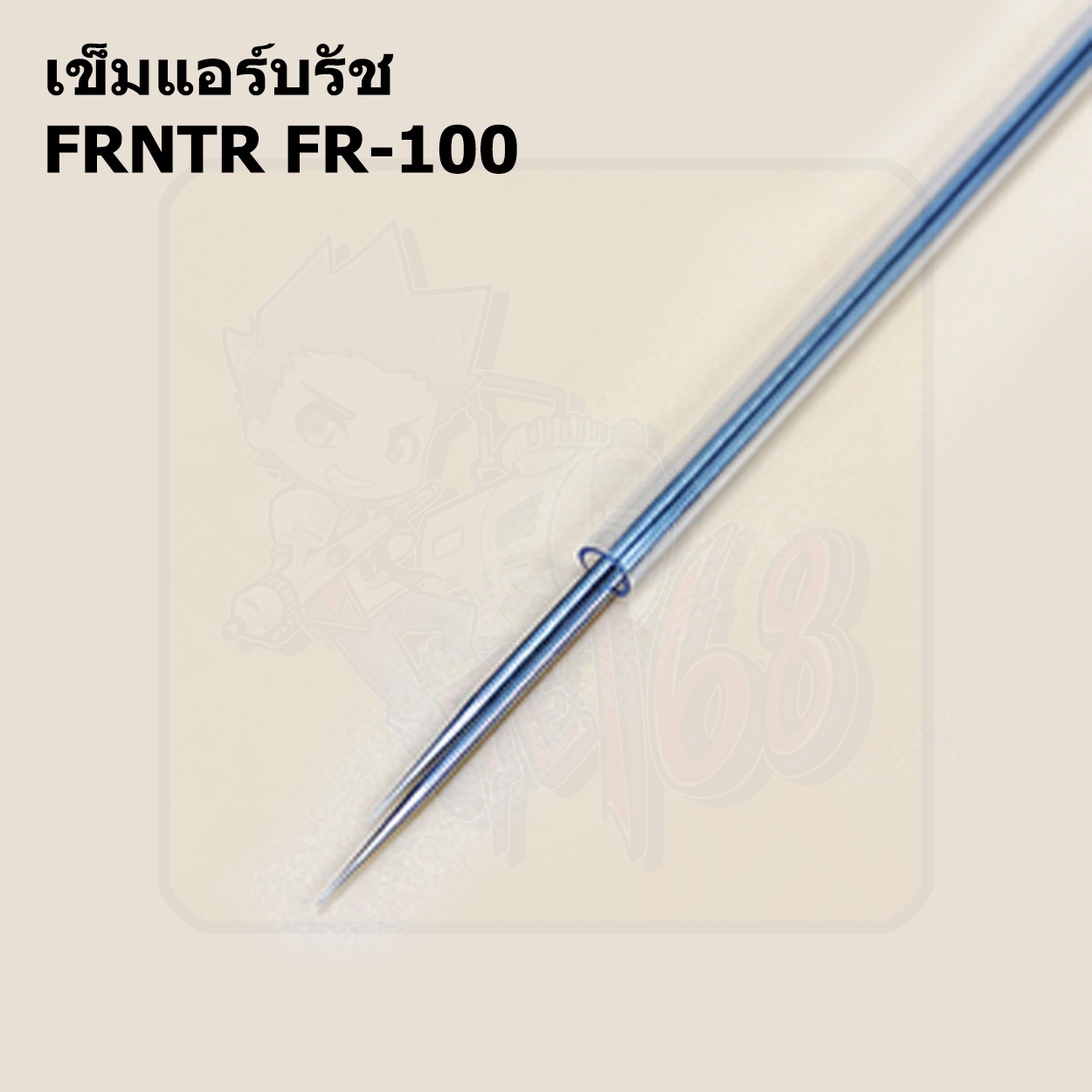 อะใหล่ FRNTR เข็ม