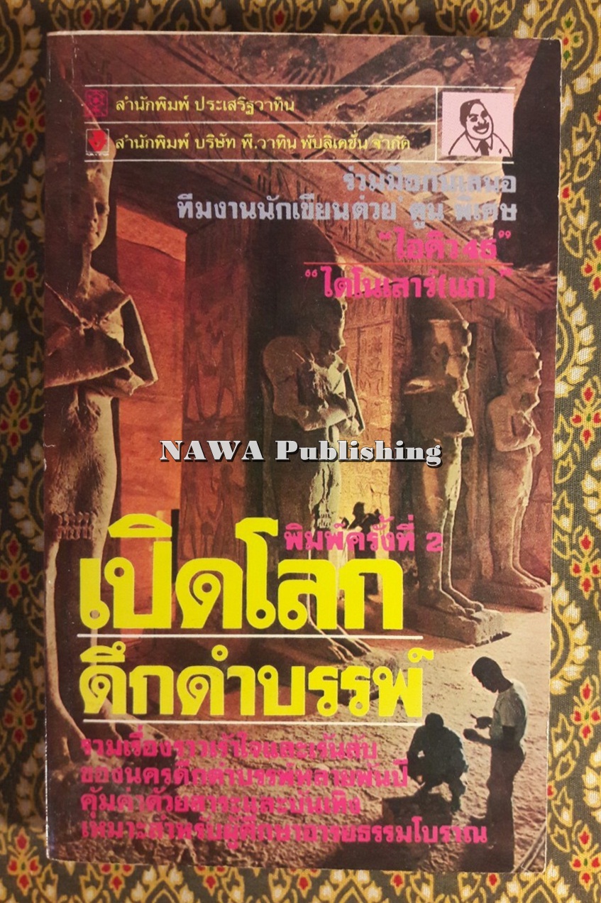 เปิดโลกดึกดำบรรพ์