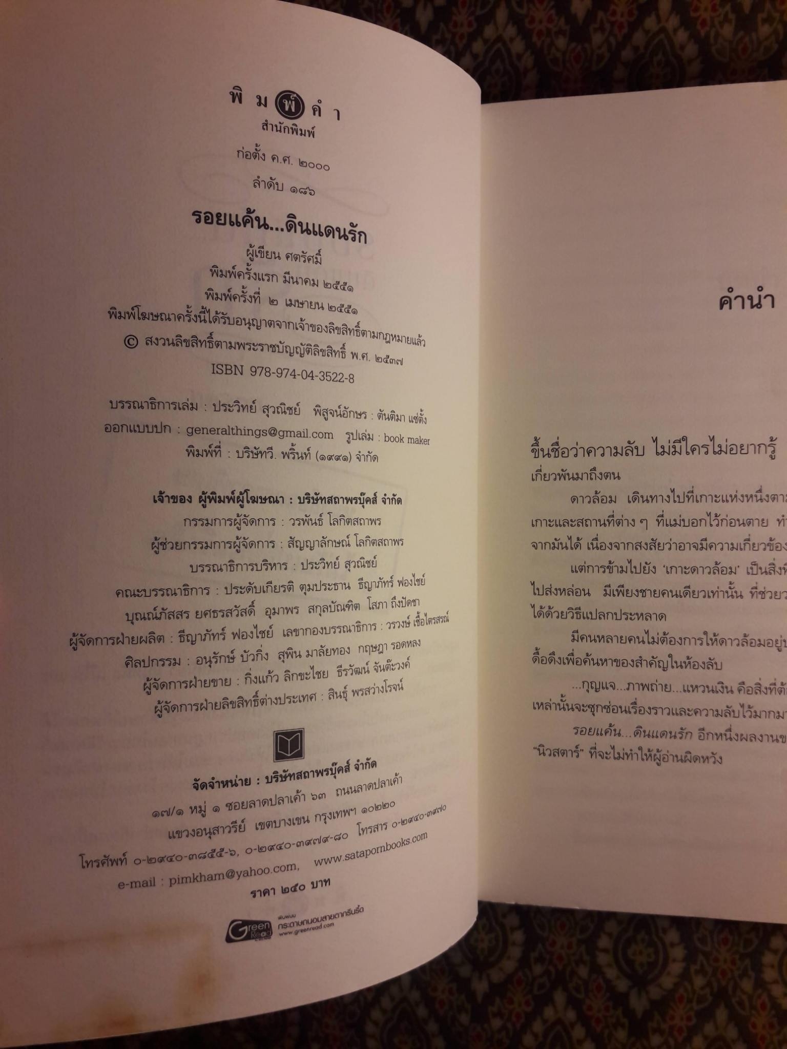 รอยแค้น ดินแดนรัก