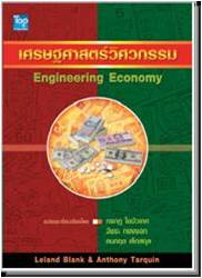 เศรษฐศาสตร์วิศวกรรม / Blank