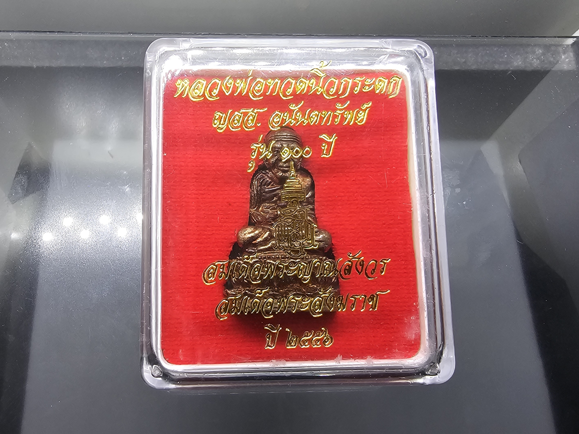 หลวงปู่ทวดนิ้วกระดก บรรจุกริ่ง ญสส. อนันตทรัพย์ เนื้อสัมฤทธิ์ รุ่น 100 ปี สมเด็จพระสังฆราชเจ้า กรมหลวงวชิรญาณสังวร วัดบวรนิเวศฯ ปี2556