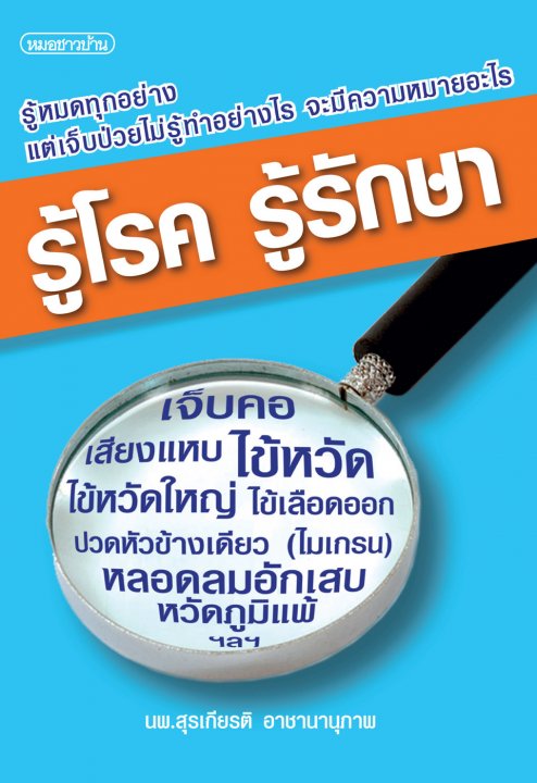 รู้โรค รู้รักษา