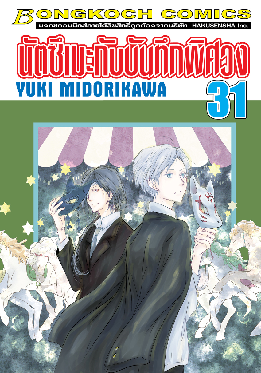 หนังสือการ์ตูนเรื่อง นัตซึเมะกับบันทึกพิศวง เล่ม 31