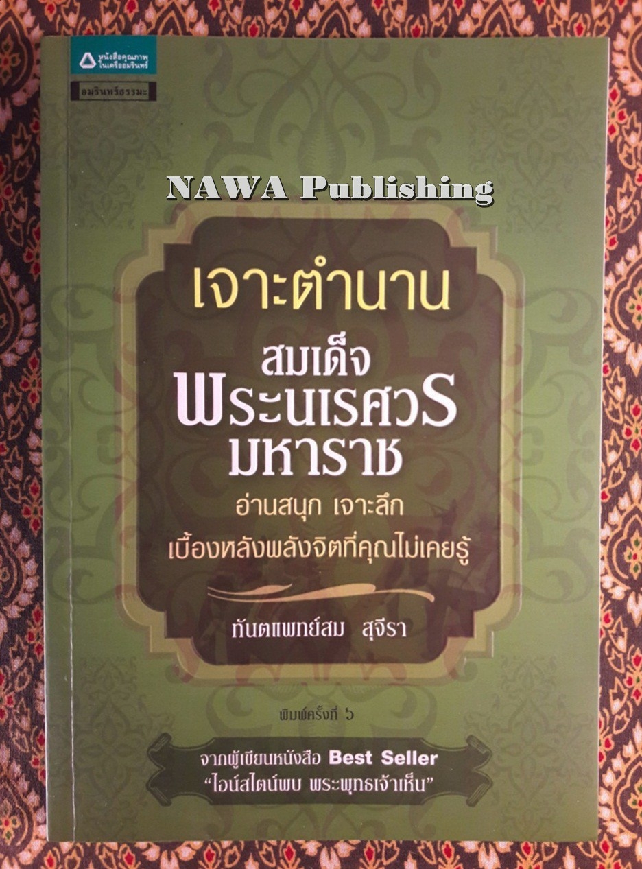 เจาะตำนานสมเด็จพระนเรศวรมหาราช