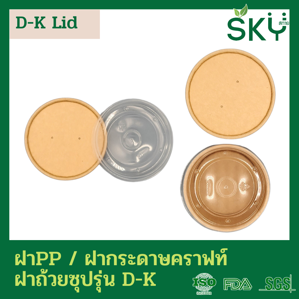 SKY [ยกลัง 200ชุด] รุ่น D-K ถ้วยซุปกระดาษคราฟท์กลม พร้อมฝากระดาษหรือฝาPP ขนาด 280ml / 380ml / 580ml / 820ml
