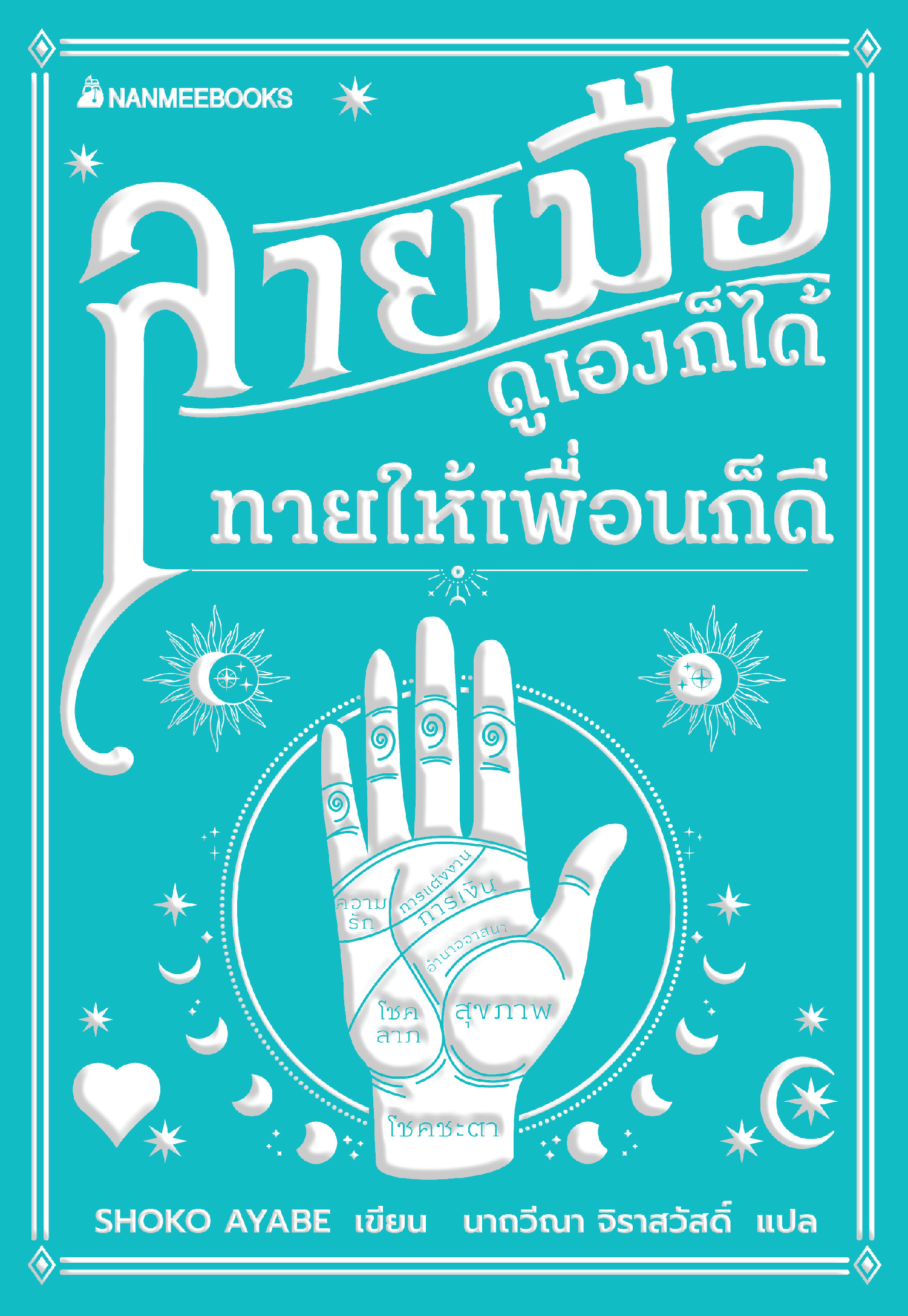 NANMEEBOOKS หนังสือ ดูลายมือ ดูเองก็ได้ ทายให้เพื่อนก็ดี : ผู้ใหญ่ วัยทำงาน สูงอายุ ไลฟ์สไตล์