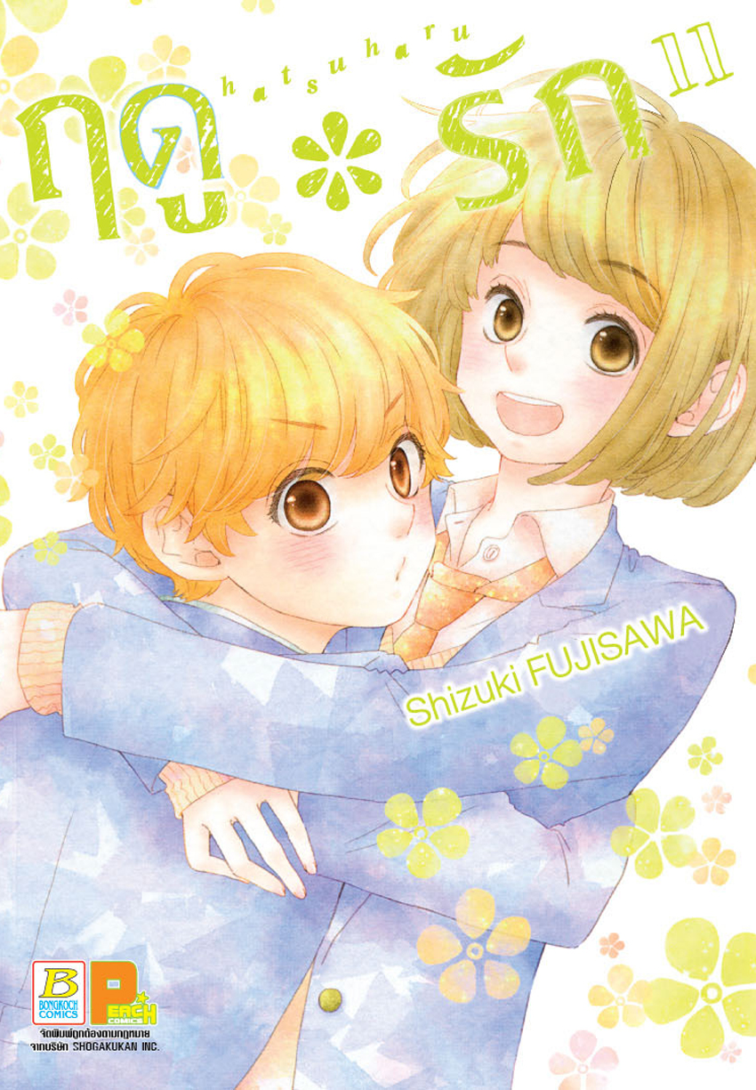 ฤดู*รัก เล่ม 11