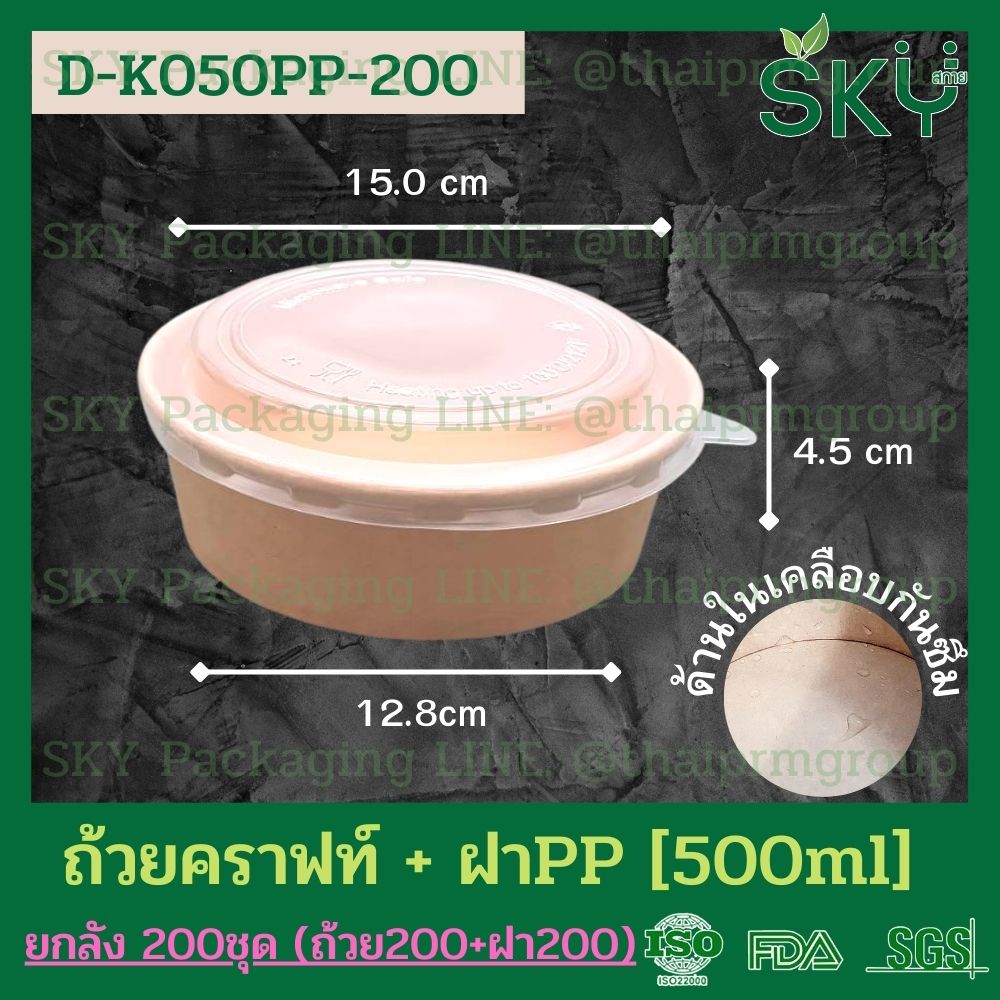 SKY [ยกลัง 200ชุด] รุ่น D-K ถ้วยอาหารกระดาษคราฟท์ ด้านในน้ำตาล + ฝา PET หรือ ฝา PP [500ml / 580ml / 750ml / 1000ml / 1300ml]]