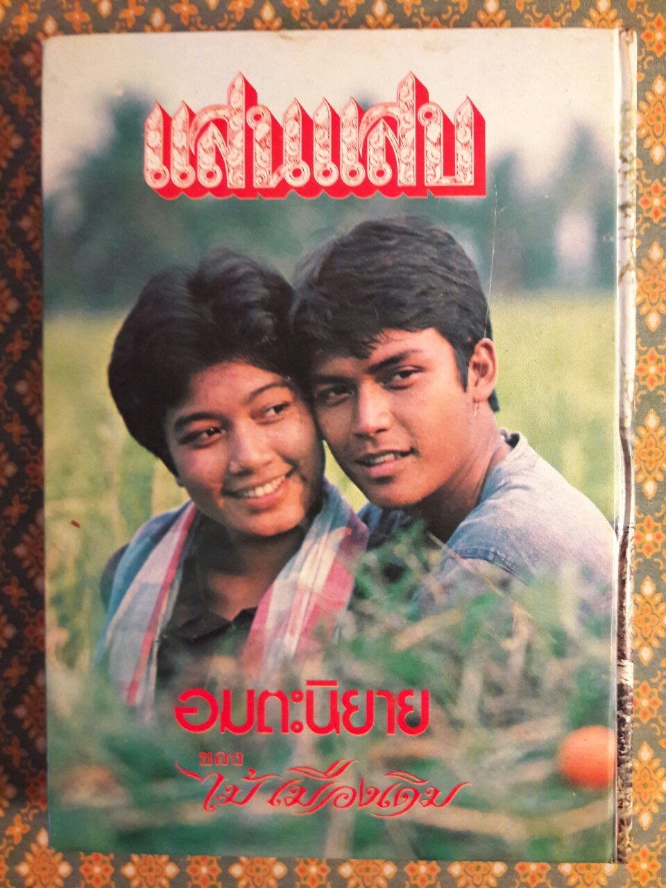 แผลเก่า แสนแสบ เกวียนหัก