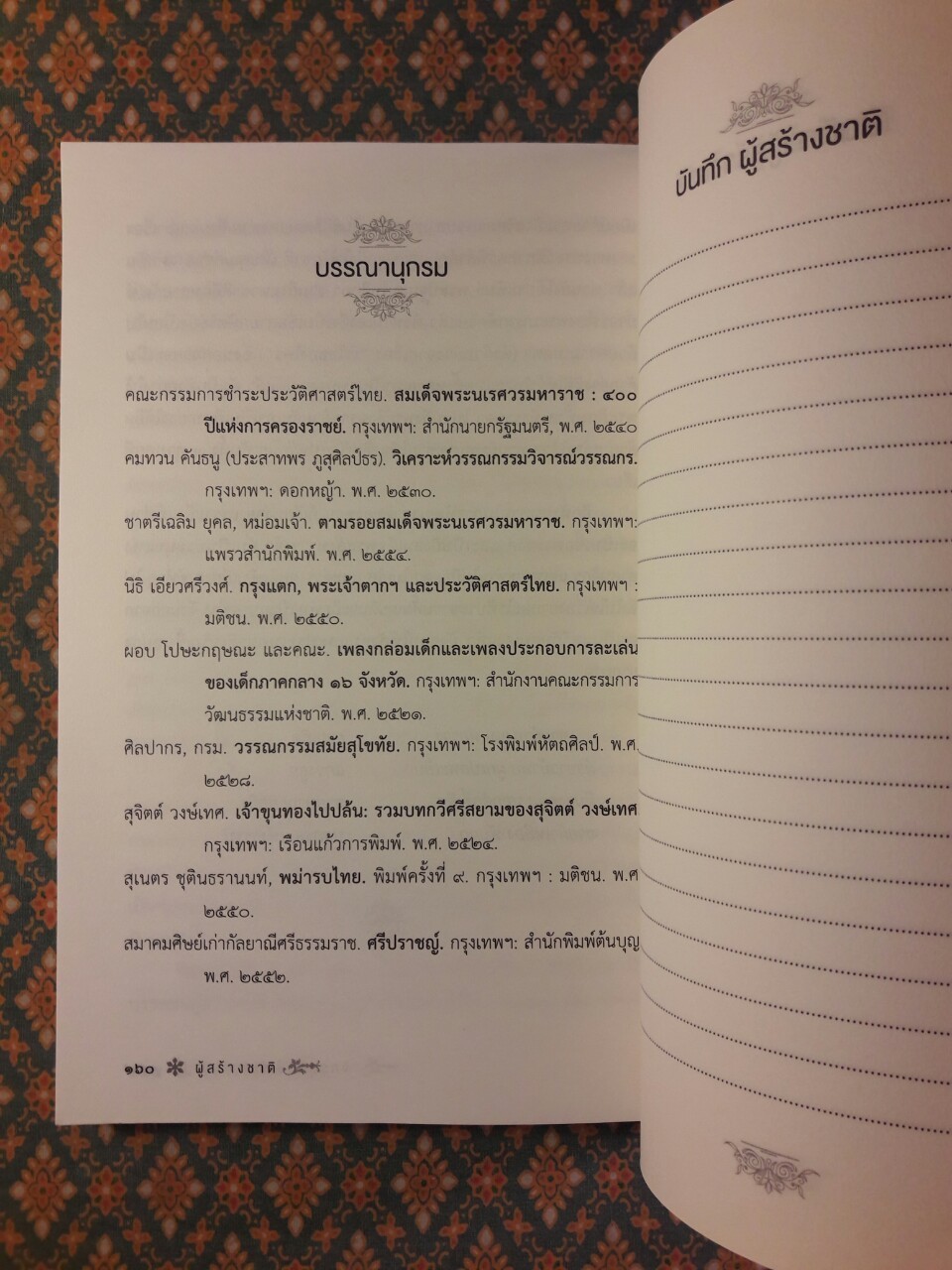 ผู้สร้างชาติ